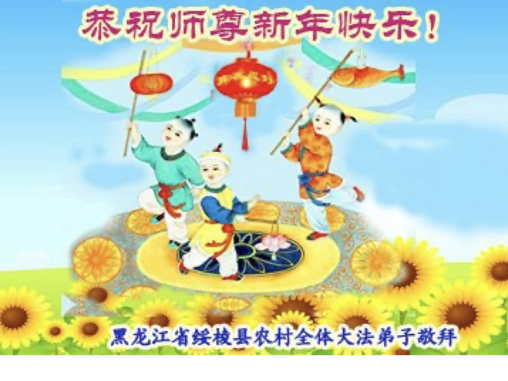 Image for article ผู้ฝึกฝ่าหลุนต้าฝ่าในชนบทอวยพรวันตรุษจีนท่านอาจารย์หลี่ (24 คำอวยพร)