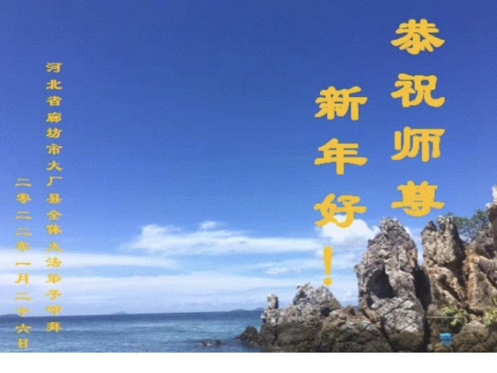 Image for article ผู้ฝึกฝ่าหลุนต้าฝ่ากลุ่มชาติพันธุ์ต่าง ๆ อวยพรวันตรุษจีนแด่ท่านอาจารย์หลี่หงจื้อ