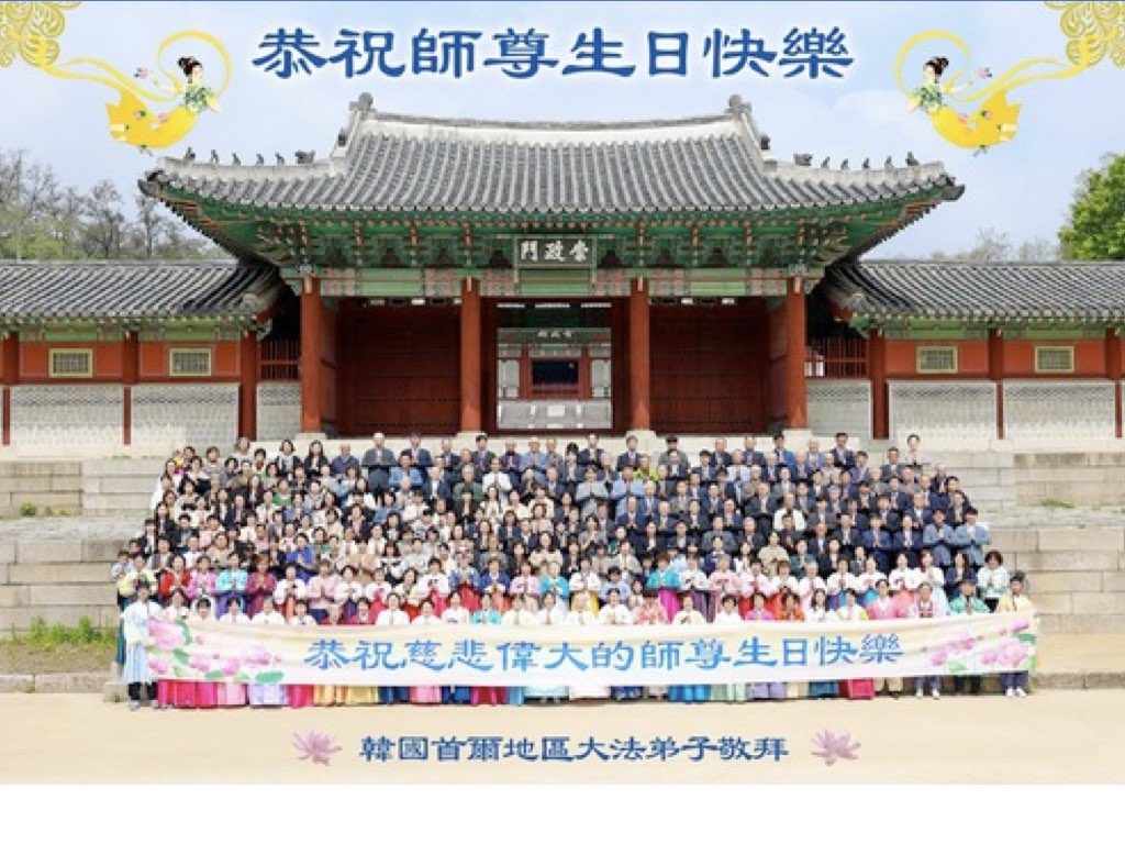 Image for article ผู้ฝึกฝ่าหลุนต้าฝ่าในเกาหลีใต้อวยพรวันเกิดท่านอาจารย์ด้วยความเคารพและเฉลิมฉลองวันฝ่าหลุนต้าฝ่าโลก (19 คำอวยพร)