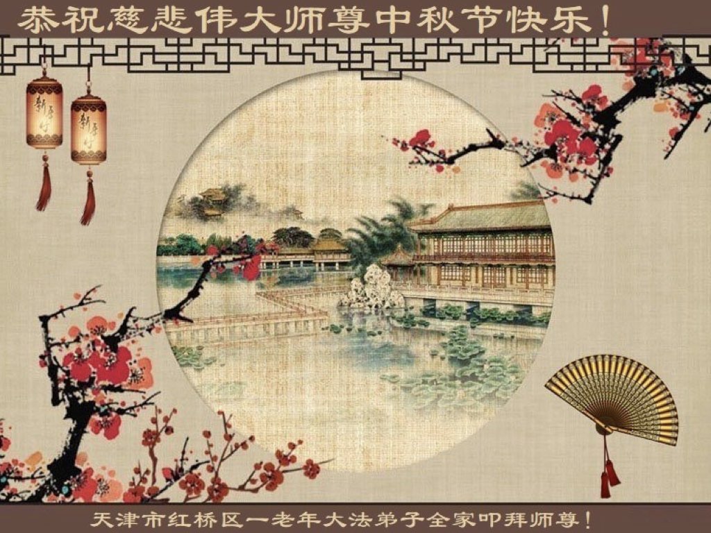 Image for article ผู้ฝึกฝ่าหลุนต้าฝ่าจากเทียนจินขออวยพรท่านอาจารย์หลี่หงจื้อที่เคารพเนื่องในเทศกาลไหว้พระจันทร์ (21 คำอวยพร)