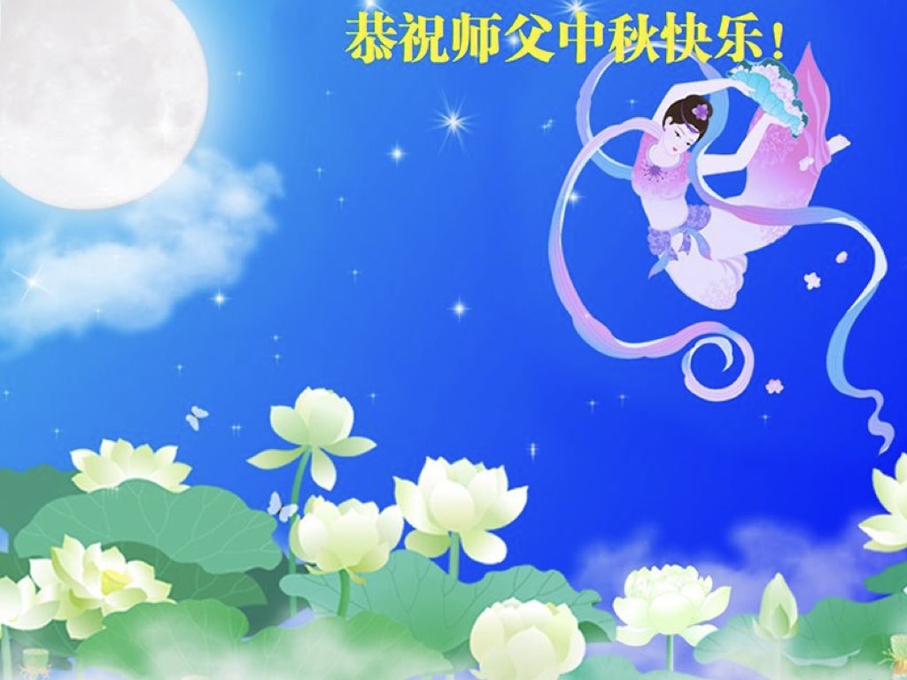 Image for article ผู้ฝึกฝ่าหลุนต้าฝ่าจากฉงชิ่งขออวยพรท่านอาจารย์หลี่หงจื้อที่เคารพเนื่องในเทศกาลไหว้พระจันทร์ (23 คำอวยพร)