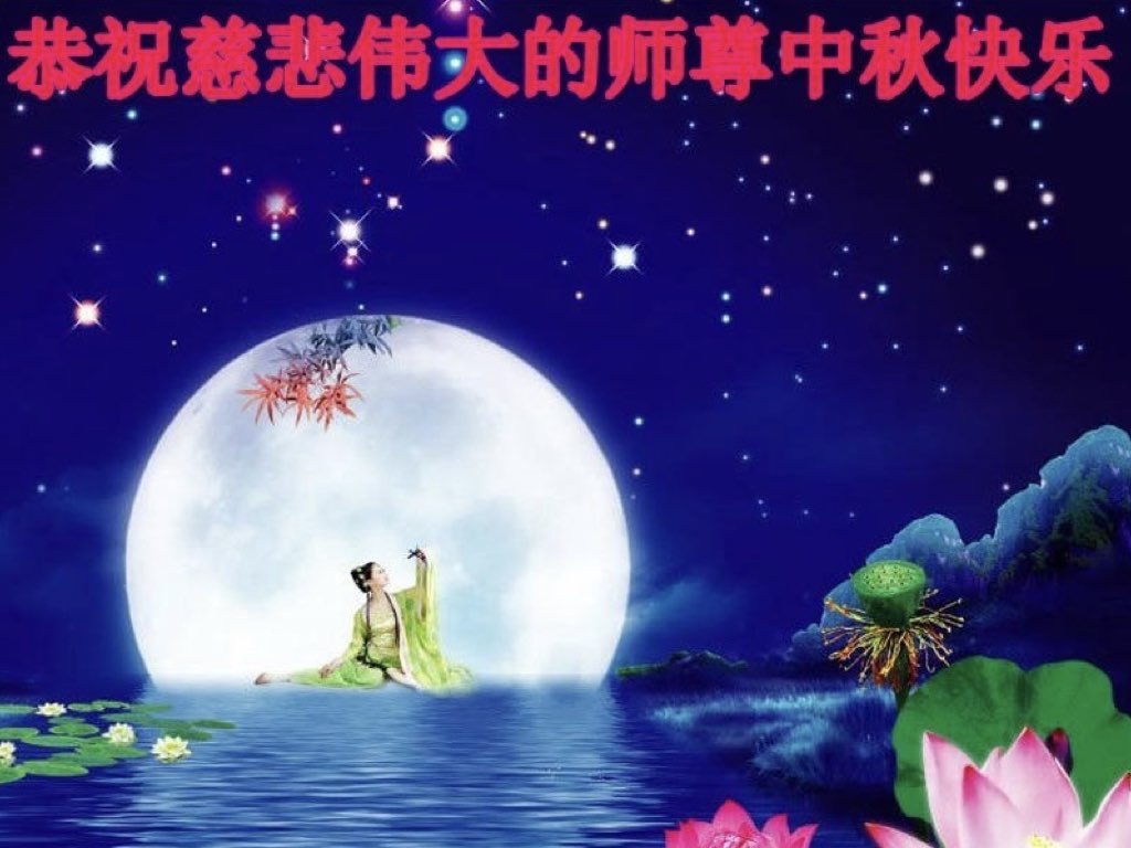 Image for article ผู้ฝึกฝ่าหลุนต้าฝ่าจากเมืองฉางชุนขออวยพรท่านอาจารย์หลี่หงจื้อที่เคารพเนื่องในเทศกาลไหว้พระจันทร์ (22 คำอวยพร)