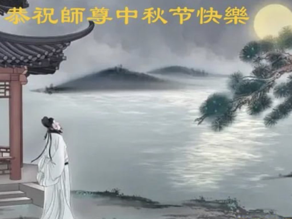 Image for article ผู้ฝึกฝ่าหลุนต้าฝ่าจากกลุ่มชาติพันธุ์ต่าง ๆ ขออวยพรท่านอาจารย์หลี่หงจื้อที่เคารพในเทศกาลไหว้พระจันทร์