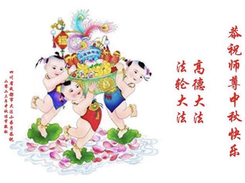 Image for article ผู้ฝึกฝ่าหลุนต้าฝ่าวัยเยาว์ขออวยพรท่านอาจารย์หลี่หงจื้อที่เคารพเนื่องในเทศกาลไหว้พระจันทร์ (19 คำอวยพร)