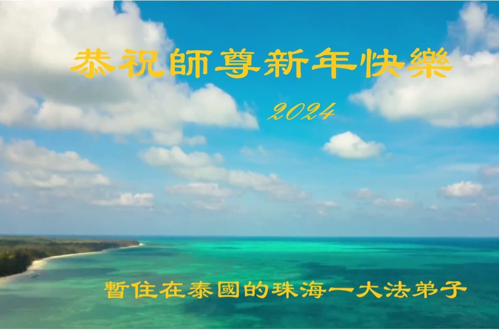 Image for article ผู้ฝึกใน 56 ประเทศและภูมิภาคร่วมอวยพรปีใหม่แด่อาจารย์หลี่