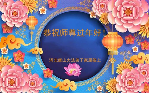 Image for article ผู้สนับสนุนฝ่าหลุนต้าฝ่าขออวยพรวันตรุษจีนแด่อาจารย์หลี่หงจื้อ