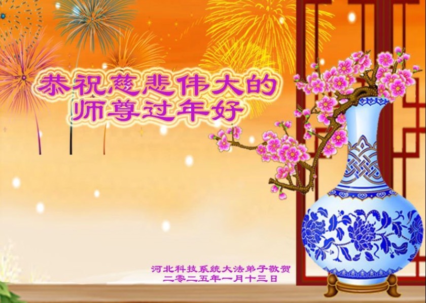 Image for article ผู้ฝึกฝ่าหลุนต้าฝ่าในสาขาอาชีพต่าง ๆ อวยพรวันตรุษจีนแด่อาจารย์หลี่หงจื้อ