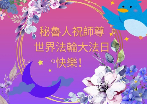 Image for article ผู้ฝึกฝ่าหลุนต้าฝ่าในเปรูและเอกวาดอร์เฉลิมฉลองวันฝ่าหลุนต้าฝ่าโลก