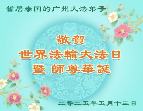 Image for article ผู้ฝึกฝ่าหลุนต้าฝ่าในสิงคโปร์ เวียดนาม ไทย และฟิลิปปินส์เฉลิมฉลองวันฝ่าหลุนต้าฝ่าโลก