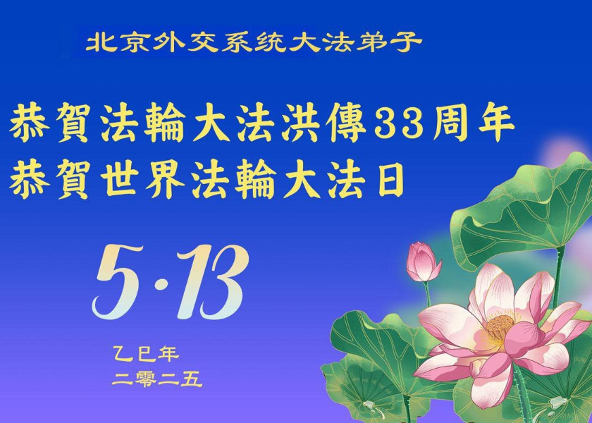 Image for article ผู้ฝึกฝ่าหลุนต้าฝ่าจากกว่า 60 สาขาออาชีพในประเทศจีนร่วมเฉลิมฉลองวันฝ่าหลุนต้าฝ่าโลก