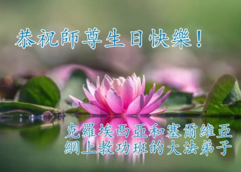 Image for article ผู้ฝึกใน 48 ประเทศและภูมิภาคร่วมเฉลิมฉลองวันฝ่าหลุนต้าฝ่าโลกและอวยพรวันเกิดท่านอาจารย์หลี่