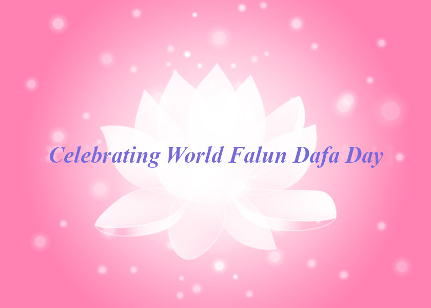 Image for article [เฉลิมฉลองวันฝ่าหลุนต้าฝ่าโลก] สามีสนับสนุนฉันในการฝึกต้าฝ่าอย่างมั่นคงแม้มีการประทุษร้ายอย่างต่อเนื่อง