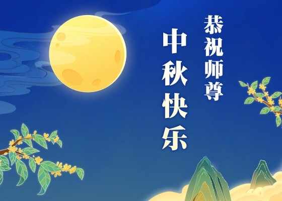 Image for article เทมเพลตการ์ดอวยพรสำหรับเทศกาลไหว้พระจันทร์