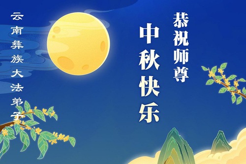 Image for article ผู้ฝึกฝ่าหลุนต้าฝ่าจากกลุ่มชาติพันธุ์ต่างๆ ในประเทศจีนขออวยพรท่านอาจารย์หลี่หงจื้อเนื่องในเทศกาลไหว้พระจันทร์