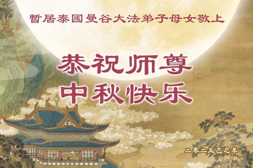 Image for article ผู้ฝึกฝ่าหลุนต้าฝ่าในสิงคโปร์ เวียดนาม และไทย ขออวยพรท่านอาจารย์หลี่หงจื้อที่เคารพเนื่องในเทศกาลไหว้พระจันทร์