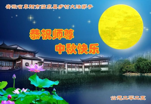 Image for article ผู้ฝึกฝ่าหลุนต้าฝ่าในชนบทในประเทศจีนขออวยพรท่านอาจารย์หลี่หงจื้อเนื่องในเทศกาลไหว้พระจันทร์ (20 คําอวยพร)